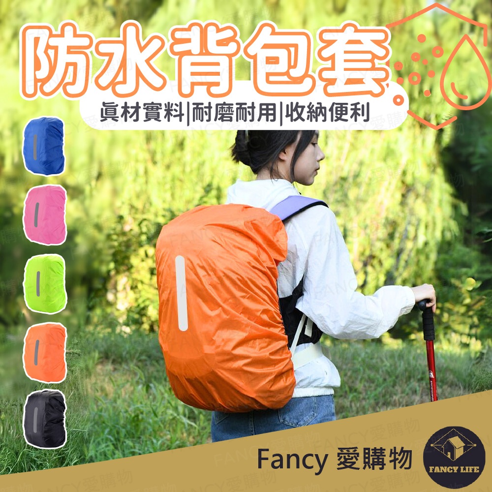 【FANCY愛購物 防水背包套】防水 防雨 防塵 防刮套 安全反光條 書包後背包登山包 現貨隔日到