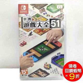 任天堂 Switch 世界遊戲大全 51 中文版