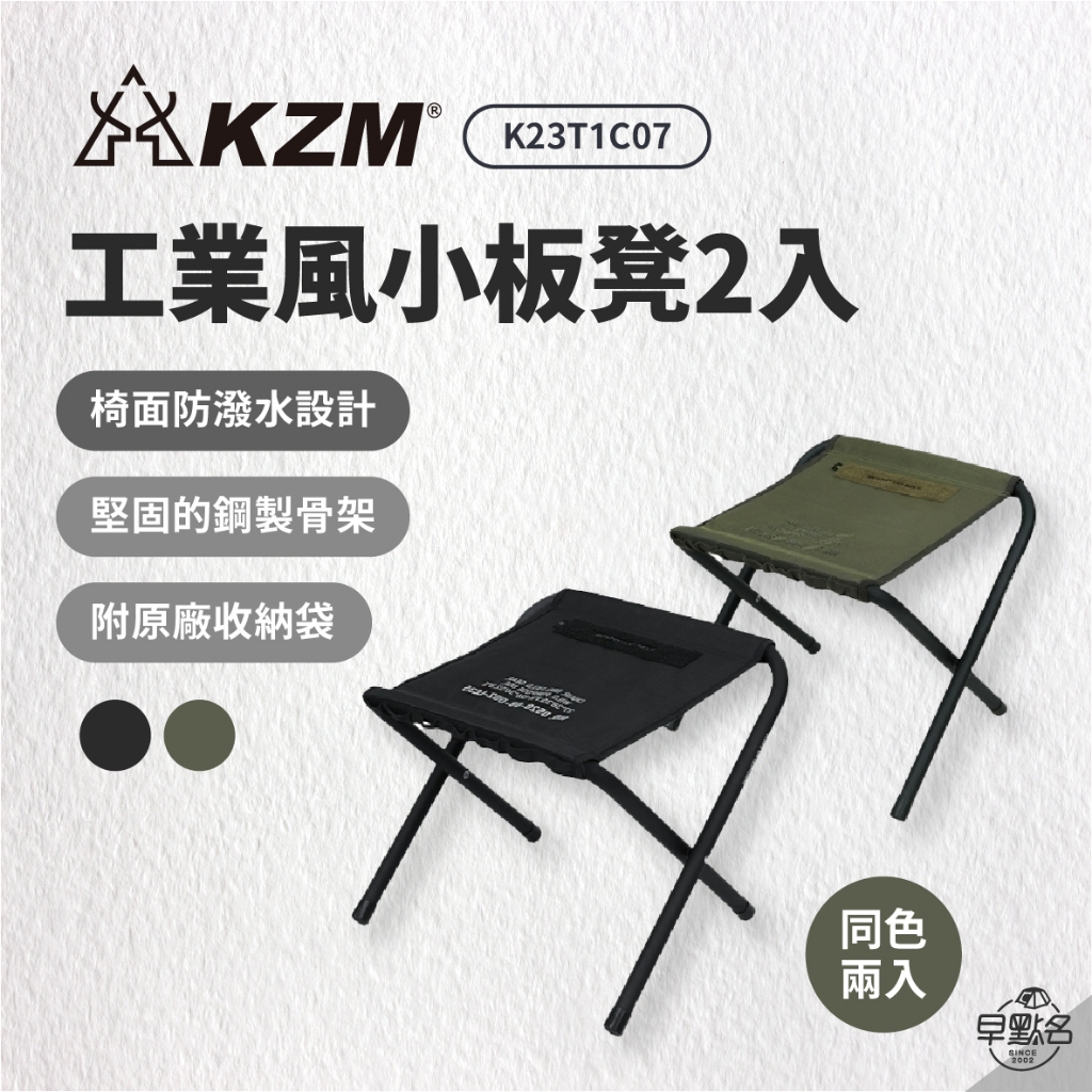 早點名｜新品 KAZMI KZM 工業風小板凳2入 (黑/綠) K23T1C07 饋腳 饋腳凳 凳子 小板凳 摺疊椅