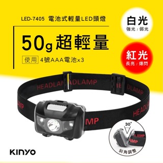 早點名｜KINYO 電池式輕量LED頭燈 LED-7405 頭燈 彈性頭燈帶 探照燈 紅光警示燈 露營 停電必備品