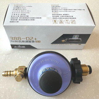 【臺製】YS388-D2+永勝瓦斯調整器 YS 388-D2 永勝 R280 瓦斯 調整器 瓦斯爐 熱水器 低壓 桶裝