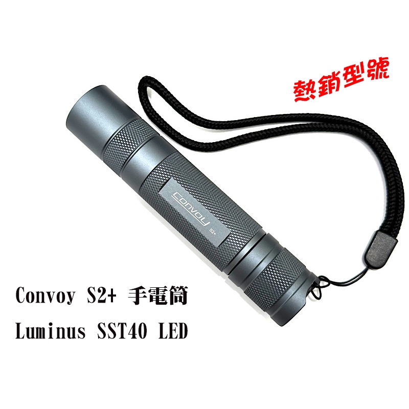 熱賣品牌- 1800流明，Convoy S2+ ,使用 Luminus SST40 LED  ,熱電分離紫銅基板,溫控