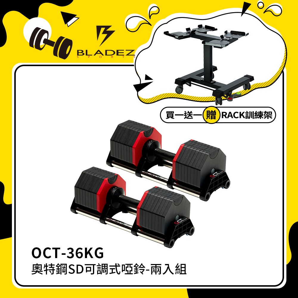 【BLADEZ】OCT-36KG 奧特鋼極致可調式啞鈴(4KG一轉)(超值二入組)