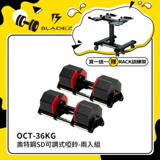 【BLADEZ】OCT-36KG 奧特鋼極致可調式啞鈴(4KG一轉)(超值二入組)