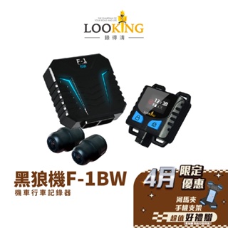 【LOOKING錄得清】黑狼機F-1BW 機車行車記錄器 智能診斷機器問題 主動降噪顯人聲 1080P HDR 新品上市