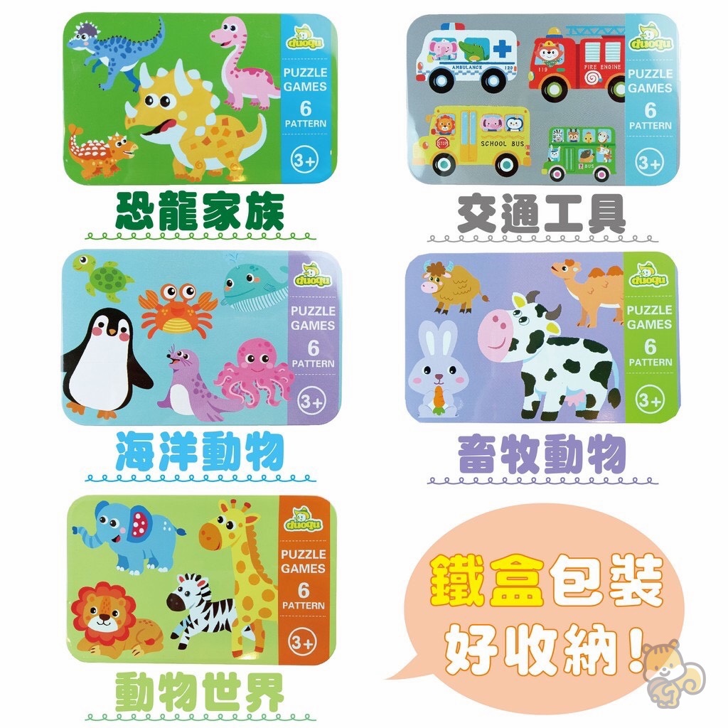 【松鼠家】兒童拼圖 動物拼圖 拼圖 幼兒拼圖 木製拼圖 鐵盒拼圖 交通工具拼圖 恐龍拼圖 交通拼圖 益智拼圖