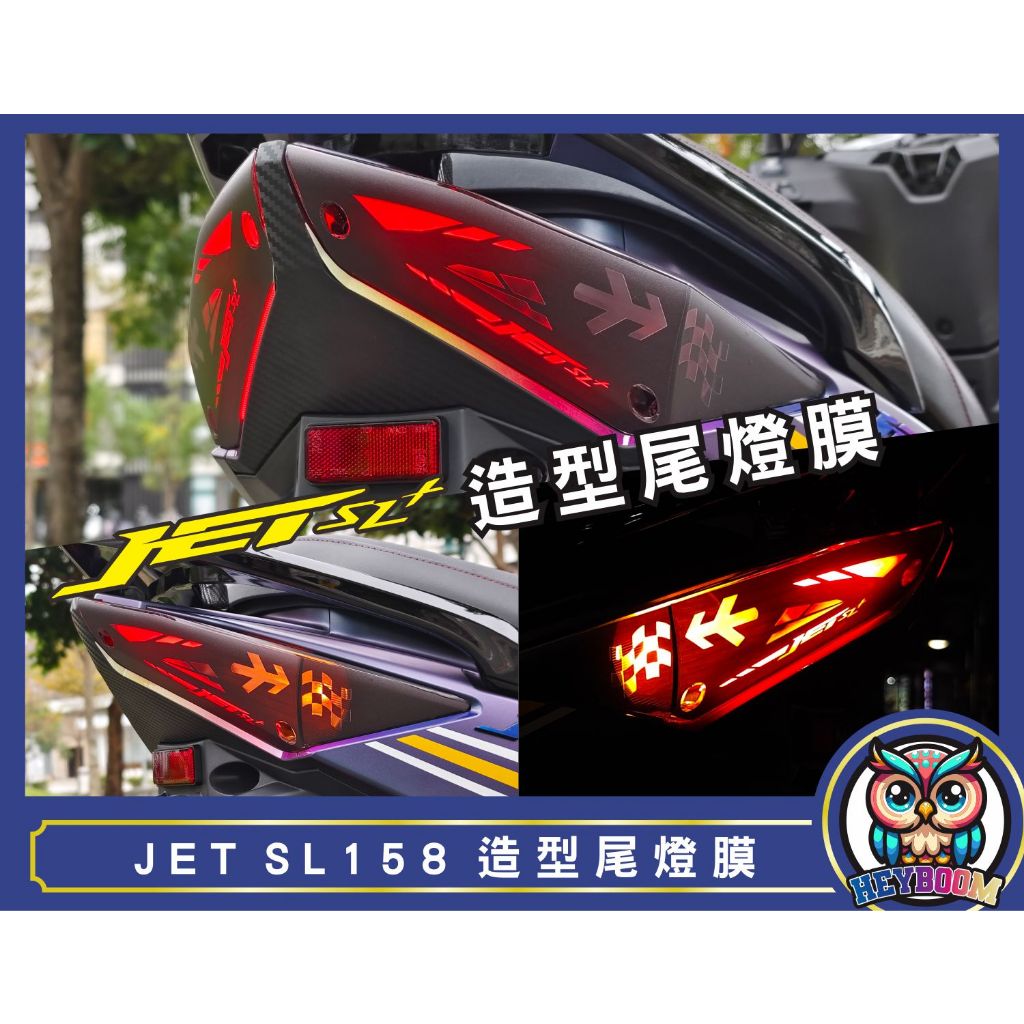 JET SL 158 SL+ JETSL 貼膜 尾燈造型貼 保護貼 視覺升級 更獨特 黑幫彩貼