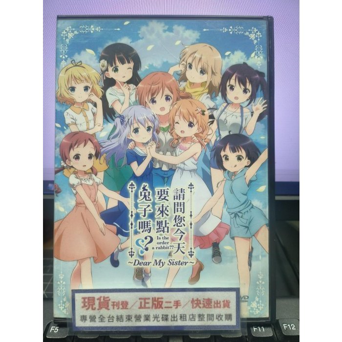 影音大批發-Y37-300-正版DVD-動畫【請問您今天要來點兔子嗎?~Dear My Sister】-日語發音(直購價