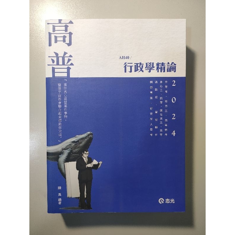 （全新）行政學精論 / 陳真 志光 超級函授 一般行政 113 高普、三、四等特考 AH40