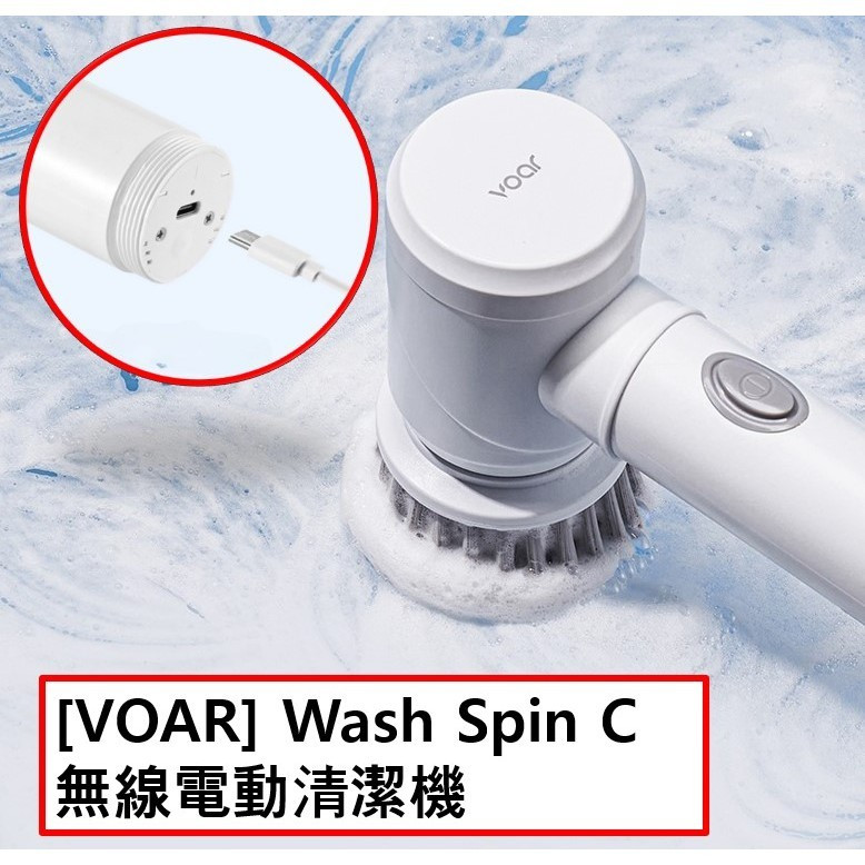 【水漾兒生活館】VOAR Wash Spin C 無線電動清潔機 電池型/USB充電型 浴室，廚房清潔器 玻璃 車子外部