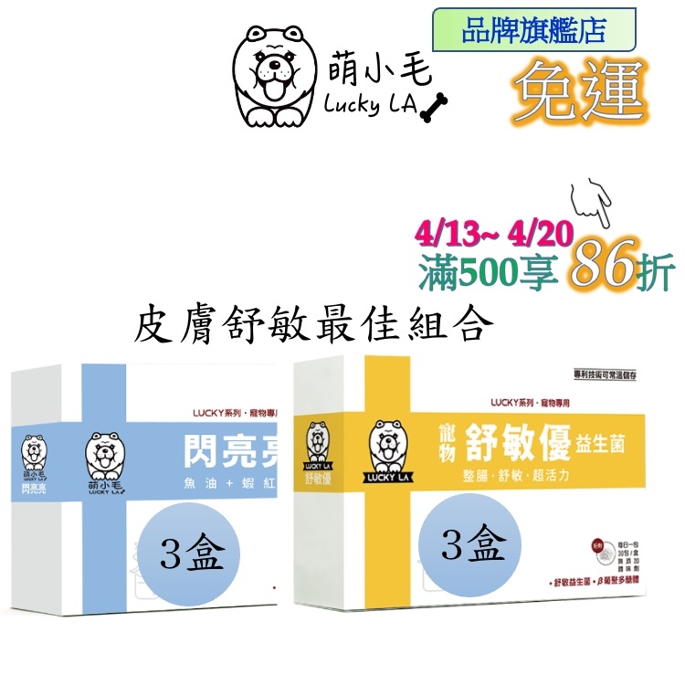 [Lucky LA 萌小毛] 閃亮亮魚油3盒+舒敏優益生菌3盒