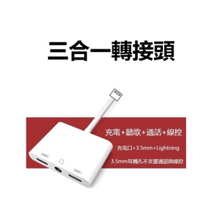 三合一 轉接頭 轉接線 iphone轉接頭 Lightning 轉接頭 耳機轉接頭 轉接器 手機轉接器 耳機轉接器