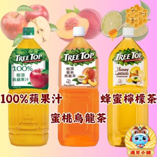 🎀現貨【COSTCO商品】TreeTop 樹頂蘋果汁,樹頂蜜桃烏龍果茶,樹頂蜂蜜檸檬甘菊茶 2L,番茄汁1L