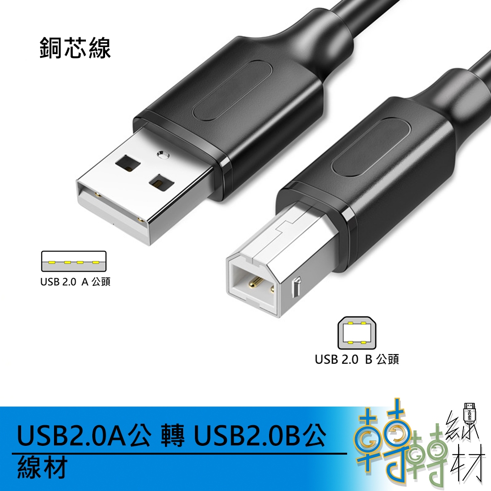 USB2.0 A公 轉USB2.0 B公線材\\印表機線材 掃描器 復合機 傳真機 高速穩定