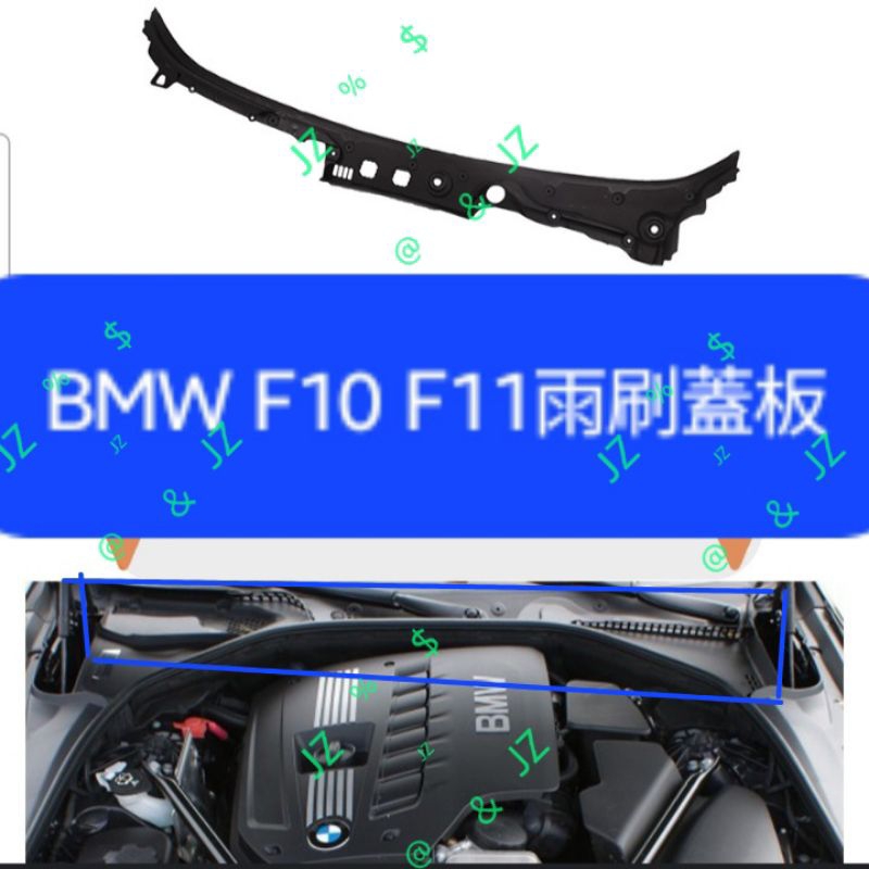 BMW 5系F10 F11 雨刷蓋板 雨刷導流板