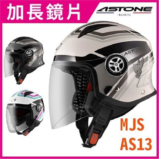 ✅免運👉公司貨 [ ASTONE MJS AS13 as13 ] 輕巧 內襯可拆洗 內墨鏡 長鏡片 安全帽