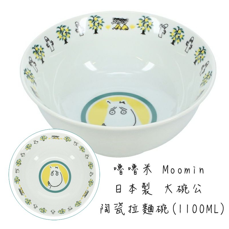 送禮推薦 嚕嚕米 Moomin 碗公 陶瓷碗 陶瓷拉麵碗 1000ML 日本製【哈生活-日系雜貨小玩意】
