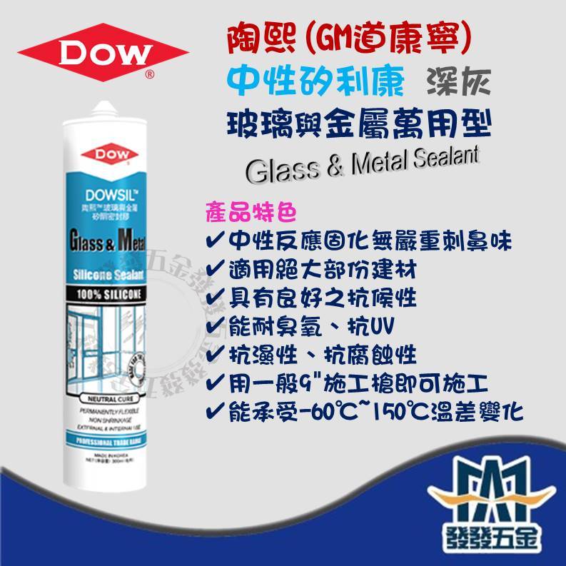 【發發五金】中性矽利康 陶熙 DOWSIL GM 道康寧 深灰 玻璃 金屬 GLASS&amp;METAL 矽利康 矽銅密封膠