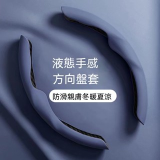 臺灣現貨🎈 液態手感磨砂把套 全車系通用 運動風方向盤 助力器 四季通用 車用方向盤套 汽車方向盤套 防汙防髒
