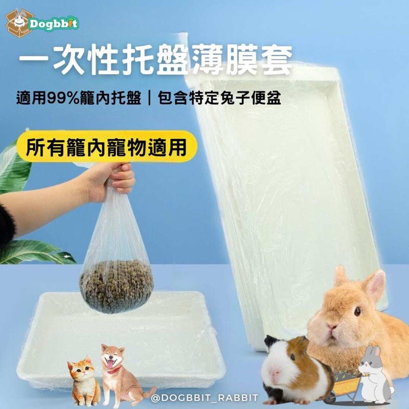 道格兔Dogbbit | 籠內薄膜套 籠子薄膜套 兔子廁所 便盆薄膜套 貓籠托盤袋 薄膜袋 狗籠底盤 兔籠 兔子便盆袋