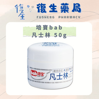 ❰復生藥局❱🌟"培寶bab"凡士林 50g 維他命E+蘆薈+綠茶香氛 滋潤肌膚 乾燥 滑潤