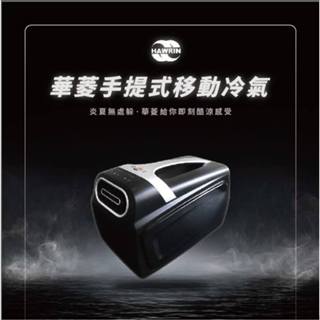 華菱 Hawrin 手提移動式冷氣｜HPCS-110KA110T ｜可提式攜帶冷氣