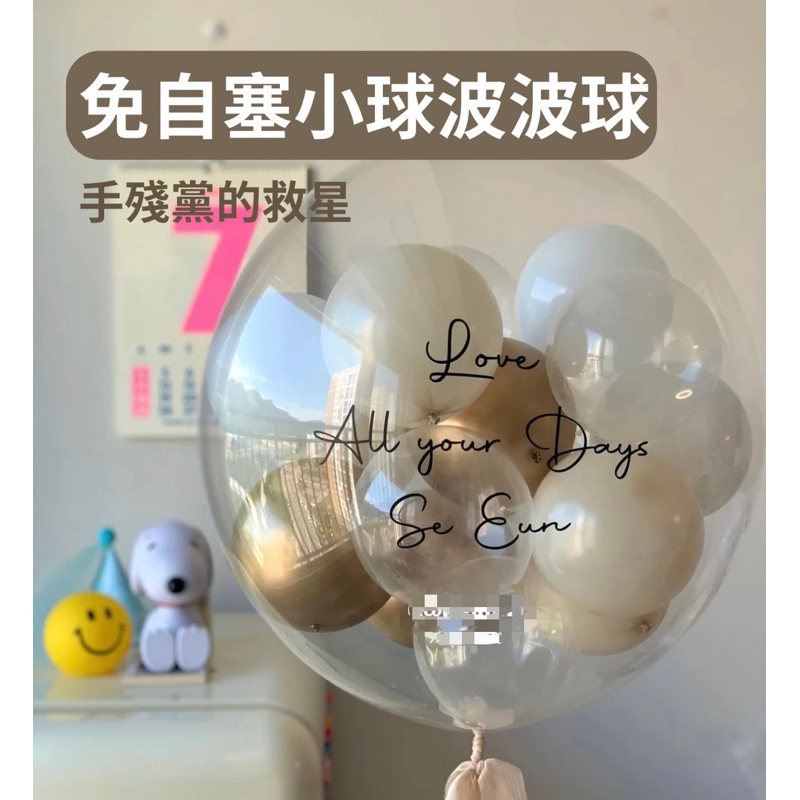 兩天出貨【波波球中球】波波球 透明球 告白氣球 氣球 佈置氣球 生日氣球 透明波波球 生日佈置 手持波波球 送禮 禮物
