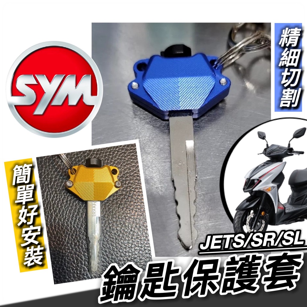 SYM JET 鑰匙套 鋁合金 三陽 JET SL 158 125 SR JETS 鑰匙保護套 鑰匙蓋 保護套 鑰匙頭