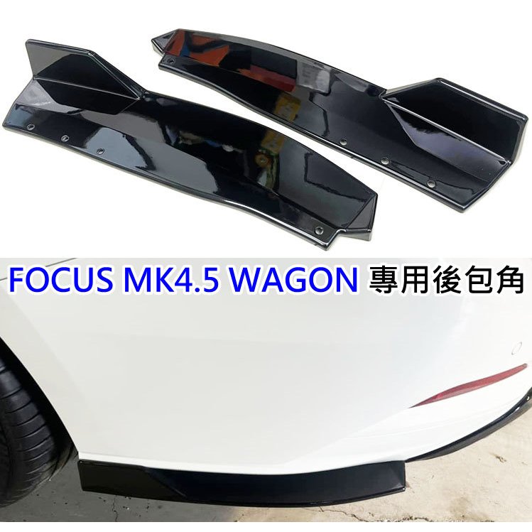 台灣製 FOCUS MK4.5 wagon 專用型 ABS 鋼琴烤漆黑 後包角 後擾流 左右包角 左右擾流 後飾板