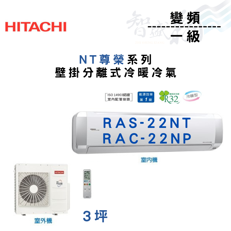 HITACHI日立 R32 變頻 一級 壁掛 NT尊榮系列 RAS/C-22NT.P 冷氣 含基本安裝 智盛翔冷氣家電