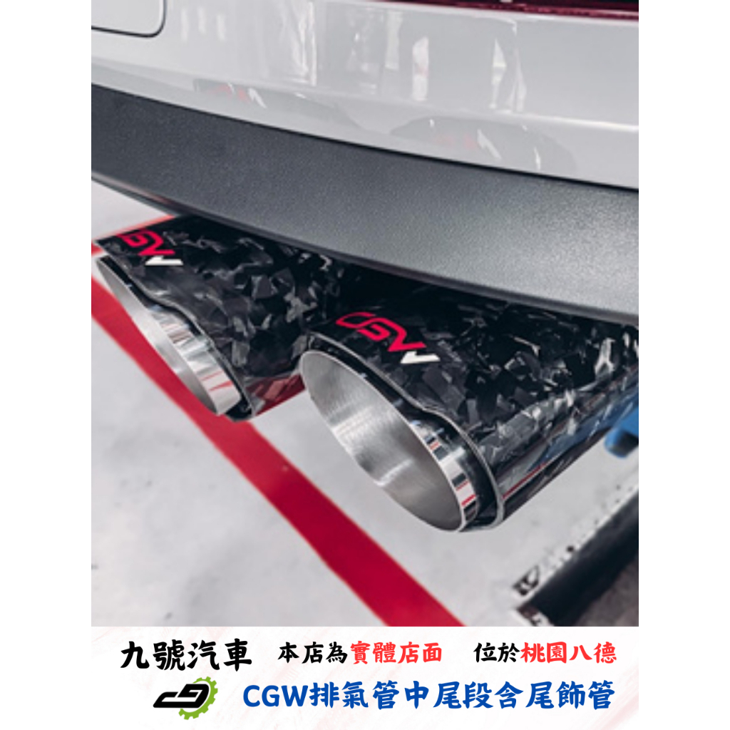 【九號汽車】CGW排氣管 中尾段+電子閥門 SKODA SUPERB 2*2