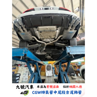 【九號汽車】CGW排氣管 中尾段+電子閥門 AUDI A4 B9 2.0T
