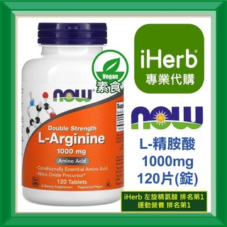 ✅iHerb代購✅免運✅開發票✅ Now Foods L-精胺酸 L-精氨酸 L-Arginine 500 1000mg