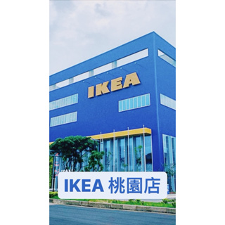 ikea代買桃園店採買（全部商品）提供不同縣市無法調貨