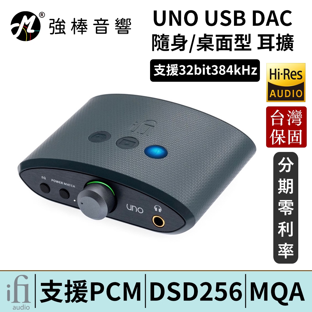 英國 ifi Audio UNO 迷你 USB DAC 耳機擴大機 攜帶型 耳擴 台灣總代理保固  | 強棒電子