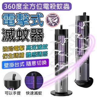 滅蚊燈 捕蚊燈【臺式/壁掛兩用⛅️三檔定時】紫光誘蚊 電擊滅蚊燈 USB滅蚊燈 UC滅蚊燈 戶外捕蚊燈 滅蚊防蚊