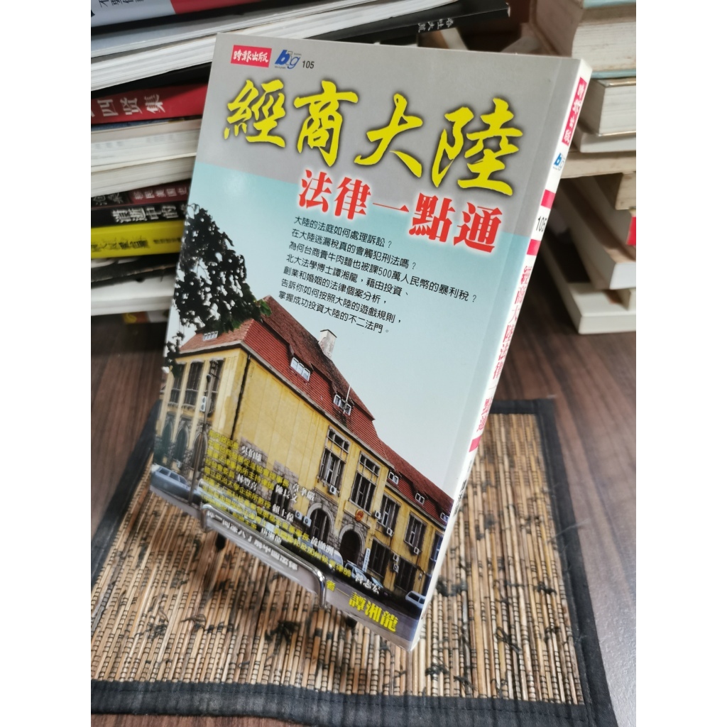 天母二手書店**經商大陸法律一點通 / 譚湘龍著	臺北市 :時報文化,2001[民90]