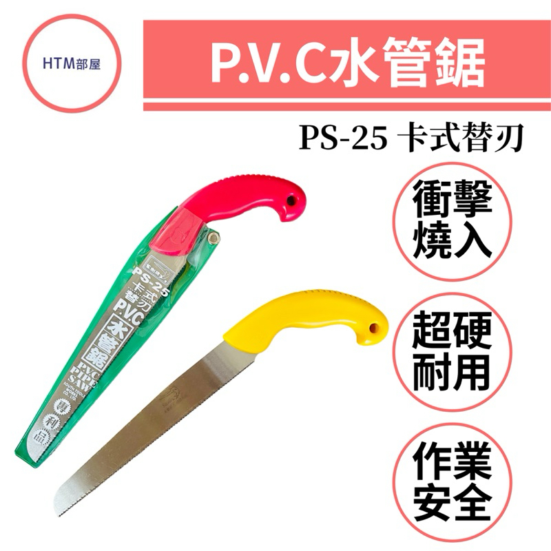🔥HTM部屋🔥台灣製 鯊劍 PS-25水管鋸 卡式 替刃 PVC 水電鋸 替換塑膠管鋸 細目