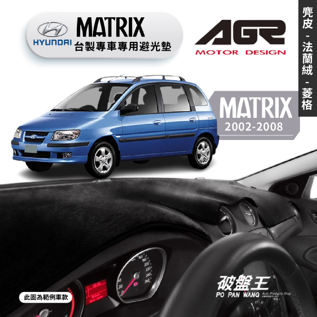 台灣製AGR｜專車專用避光墊｜麂皮/法蘭絨/菱格紋｜現代 MATRIX｜2002-2008｜遮陽毯｜儀表板保護墊｜破盤王