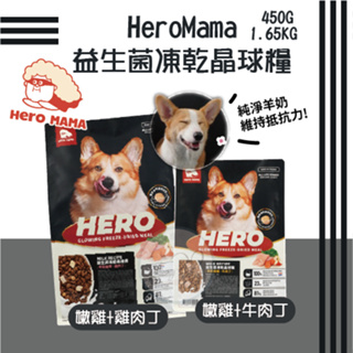 【1.65kg/450g】HeroMama 益生菌凍乾晶球糧 犬糧