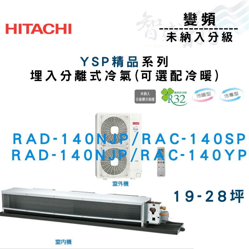 HITACHI日立 變頻 埋入式 YSP精品系列 冷氣 RAD-140NJP 可選配冷暖 含基本安裝 智盛翔冷氣家電