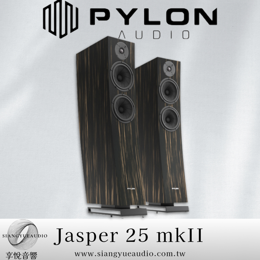 享悅音響(實體店面)波蘭PYLON audio Jasper 25 mkII 波蘭製 客製化主動式/落地式喇叭{公司貨}