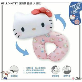 護頸枕 HELLO KITTY 抱枕 靠墊 凱蒂貓 U型枕頭 午睡枕 旅行頸枕 大臉款 現貨 八寶糖小舖