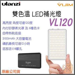 《 現貨 台灣出貨 充電式》Ulanzi 優籃子 VIJIM VL120 鋰電 雙色溫 LED 補光燈 冷靴 持續燈