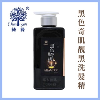 綺緣 CHEE YEN 黑色奇肌靚黑洗髮精500ml 黑色奇蹟【草本植萃】