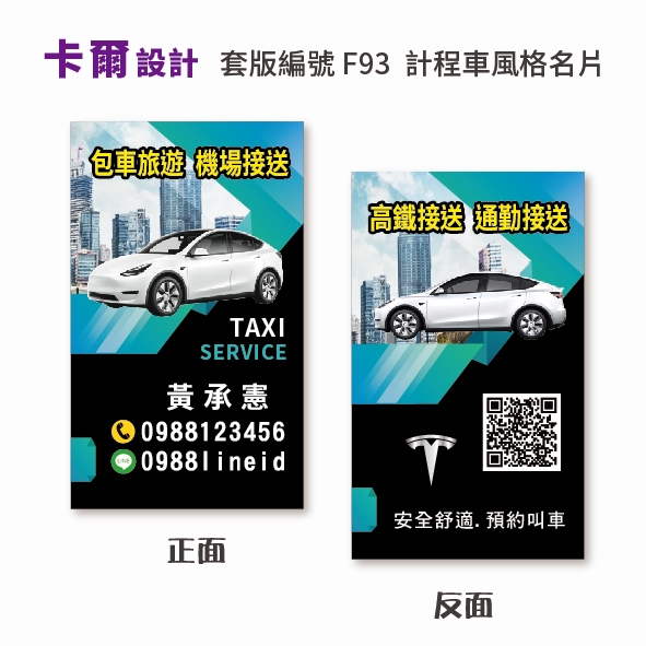 【卡爾設計】計程車名片 計程車 司機名片 多元計程車 TAXI uber 機場接送 名片 名片設計 特斯拉  F93