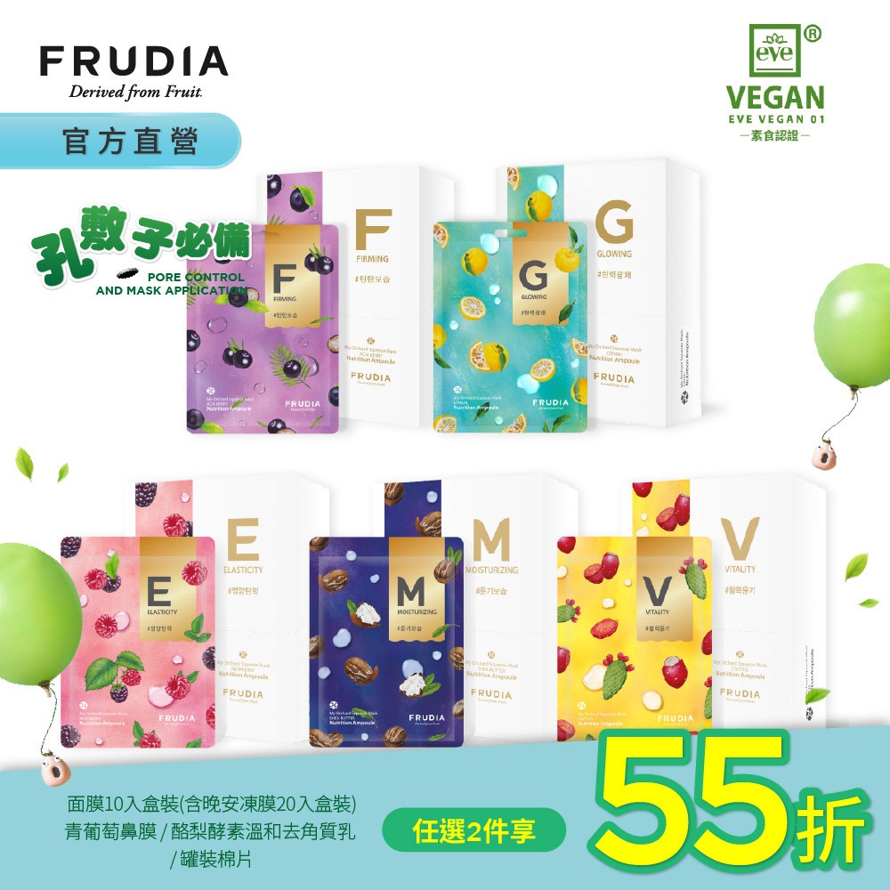 FRUDIA【任2入55折】鮮榨果汁肌 機能保濕面膜(乳液狀精華劑型) 10片盒裝