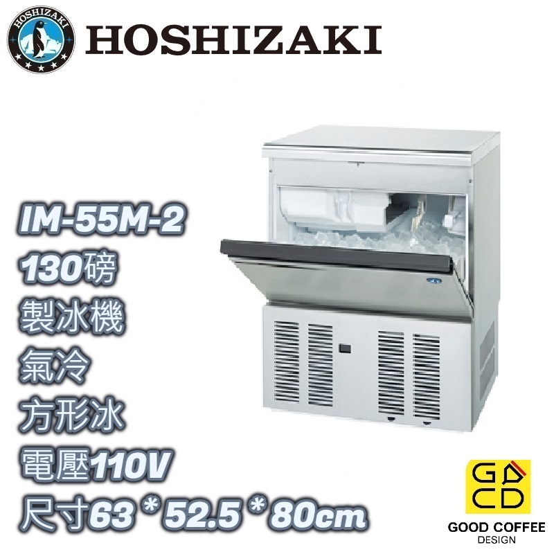 『好咖餐飲設計』 Hoshizaki 企鵝牌 IM-55M-2 方形 製冰機 氣冷 日本製 雙北免運