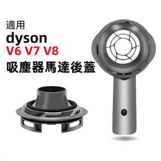 適用dyson戴森 DC61 V6 V7 V8 副廠吸塵器配件 馬達後蓋 HEPA 濾網 慮芯 電機後蓋 主機後蓋