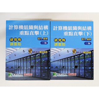 [二手] 大碩 計算機結構與組織重點直擊 上下冊合售 張凡 計結 計組 資工所 研究所考試 計算機系統 數位邏輯 硬體